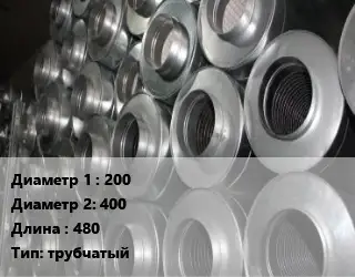 Шумоглушитель круглый 200х400 L=480 Тип:трубчатый